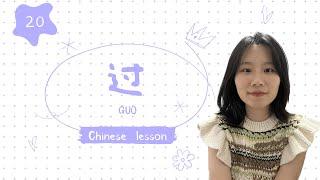 「Chinese Crash Course for Beginners」20.过 The 4th Aspect of Action Verbs