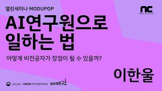 AI연구원으로 일하는 법 - 이한울(NCSOFT) I #모두의연구소 K-디지털플랫폼 모두팝