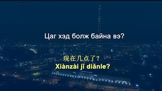 Амрах зуураа Хятад хэл суръя | Learn Chinese while you sleep