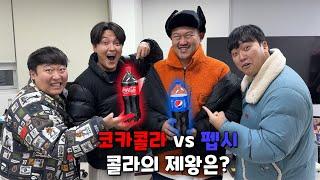 [도징토론] 코카콜라 vs 펩시 평생 1개만 마셔야한다면??!! (제로포함!)