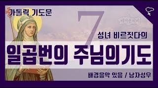 [가톨릭 기도문] 성녀 비르짓다(비르지타)일곱번의 주님의 기도, 7 기도 (배경음악 있음)