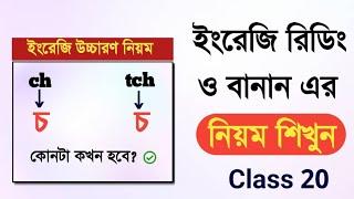 Class 20 ইংরেজি উচ্চারণ কৌশল | English Spelling Rules