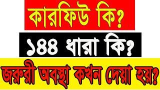 কারফিউ বা সান্ধ্য আইন কি? What is curfew? ১৪৪ ধারা কি? কখন জরুরী অবস্থা ঘোষণা করা হয়?