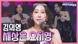【클린버전】 김의영 - 세상은 요지경 화요일은 밤이 좋아 96화  TV CHOSUN 240102 방송