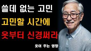 쓸데 없는 고민 시간 낭비 입니다 |  옷이 주는 영향 | 노후 | 지혜 | 오디오북