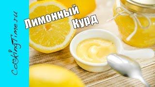 ЛИМОННЫЙ КУРД / КЁРД | крем для торта, тарта, пирожных, тарталеток, тостов | Lemon Curd