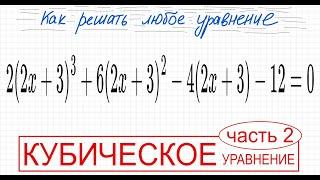 №5 Кубическое уравнение со скобками 2(2х+3)^3+6(2x+3)^2-4(2x+3)-12=0 Как сделать замену в уравнении