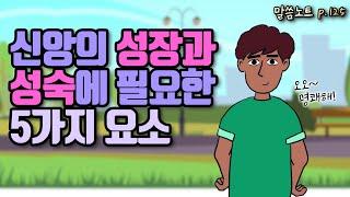 신앙의 성장과 성숙에 필요한 5가지 요소 | 김형익목사