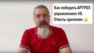 Как победить АРТРОЗ упражнением 48. Ответы зрителям 