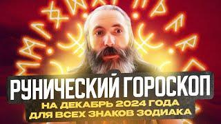 Рунический гороскоп на декабрь 2024 года для всех знаков зодиака. Астрология и руны. Юрий Исламов