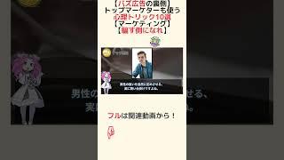 【バズ広告の裏側】トップマーケターも使う心理トリック10選【マーケティング】【騙す側になれ】【ナッジ理論】#shorts