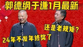 【1月最新】郭德綱于谦相声1月最新！郭德纲：宣布一下，德云社24年不发年终奖了！于謙：咱还是老规矩？郭德纲：老规矩！咱俩对半分！德雲社相聲大全 #郭德纲 #于谦#德云社#优酷