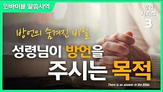 [방언 시리즈 3] 방언의 숨겨진 비밀 - "성령님이 방언을 주시는 목적" // 인바이블 말씀사역 / 크리스천 신앙 성장을 위한 채널