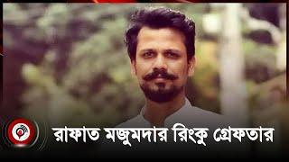 নাট্যনির্মাতা রাফাত মজুমদার রিংকু গ্রেফতার | Jago news