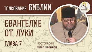 Евангелие от Луки. Глава 7. Протоиерей Олег Стеняев. Новый Завет