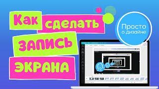 Запись экрана на ПК. Как записывать видео с экрана компьютера в Canva.