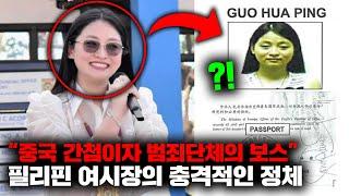 최근 필리핀을 발칵 뒤집어 놓았던, '여시장 중국 간첩' 사건의 충격적인 전말 [사건사고]