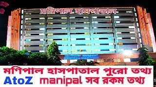 manipal | manipal hospital | Manipal information bangla