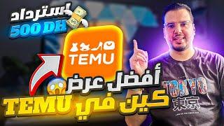 أحسن عرض فتطبيق تيمو لإسترداد 500 درهم  على كل طلبية