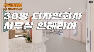 제품디자인 사무실 인테리어 / 플랜트 인테리어 / 러블리한 사무실 인테리어