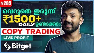 വെറുതെ ഇരുന്ന് ദിവസേന Rs.1500  ഉണ്ടാക്കാം  I Tried BITGET Copy Trading For The 1st Time  