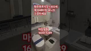 #shorts1600-5289원주푸르지오1,502대단지아파트84B타입 유니트 마감임박 서두르세요