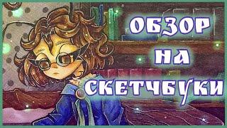 ОБЗОР СКЕТЧБУКОВ