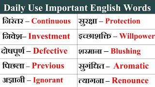 सबसे ज्यादा बोले जाने वाले English Words | Daily Use English Word Meaning | Daily Use English Word