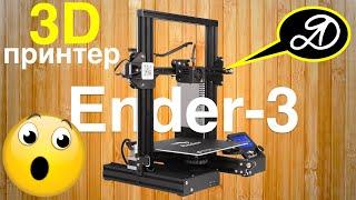 Магическая распаковка и сборка 3Д-принтера Creality Ender-3. Первая печать