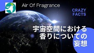 宇宙空間って香りはどんなふうになってるんだろう？　宇宙のオナラはどうなってるの？#airoffragrance #エアオブフレグランス