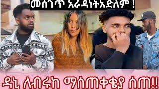 ዳኒይ ለብሩከ ማሰጠቄያ ሰጠ አታሰመሰሎወ     እውነቱ ይህነው 