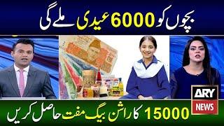 Eid Program 60000 | Ramzan Package 10000 SMS | Maryam Nawaz 10000 Pser | PM Ramzan Program 9999