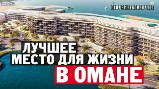 Почему St. Regis Al Mouj Muscat Resort это лучшее место для поездки и жизни в Омане?