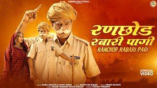 रणछोड़ रबारी पागी // Bablu Ankiya Happy Singh //Ranchhod Rabari Pagi // New Rajsthani Song 2024