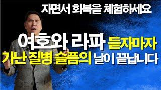 자면서 여호와 라파 강력한 치유 축사 재정 축복이 임하는 기도 #서효원목사치유기도 #치유기도 #잠자며듣는기도 #질병치유기도 #불면증 #보혈기도 #대적기도 #따라하는기도 #기도