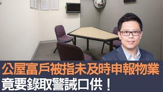 公屋富戶被指未及時申報物業     竟要錄取警誡口供！│招國偉