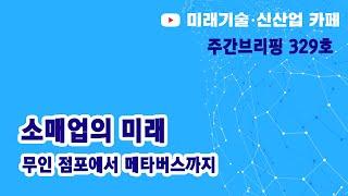 소매업의 미래 (미신카페 329호_해동일본기술정보센터_서울대 공대)