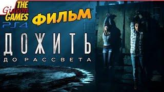 Until Dawn (Дожить до Рассвета) ФИЛЬМ [Игра целиком]