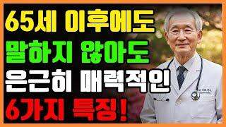 65세 이후, 말하지 않아도 은근히 매력적인 6가지 특징 |노후지혜｜노후사연｜인생이야기｜오디오북｜삶의 지혜