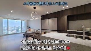 [부천아파트분양] 여월동 방5/화3 하이앤드 펜트하우스 탑층 1세대!! NO.570 #여월동#펜트하우스#아파트