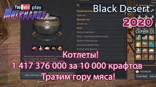 Котлеты. Black Desert Фарм серебра 2020. Кулинария.