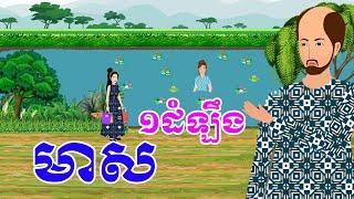 រឿង មាស​១ដម្លឹង​ - រឿងខ្មែរ​ Khmer Cartoon Movie