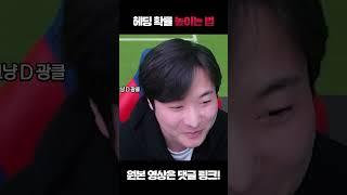 이거 따라하면 헤딩 잘 땀 #shorts