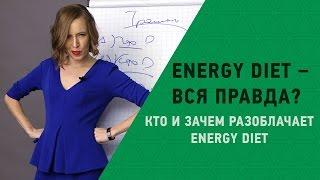 Energy Diet - вся правда? Кто и зачем делает обзоры и отзывы об Энерджи диет