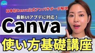 【最新UIアプデ対応】初心者さんOK最新版Canvaの使い方・基礎講座