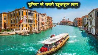 दुनिया के 6 सबसे खूबसूरत शहर| The MOST BEAUTIFUL CITIES in the World|most beautiful cities