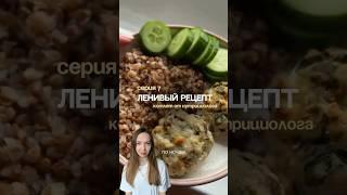 Быстрые котлетки, которые вам точно захочется приготовить снова - в описании 🫶 #рецепты