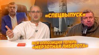 Оппозиция в России теперь - "Мерзотная либерота"