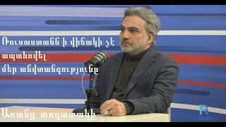 «Առանց տողատակի»․ Ռուսաստանն ի վիճակի չէ ապահովել մեր անվտանգությունը 14.01.2025