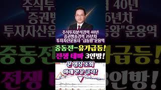 [주식 숏츠] 석유 3인방 상한가 폭발! 중동전 에너지 테마주 필승 대응전략